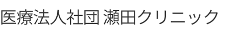 医療法人社団瀬田クリニック