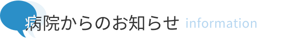 病院からのお知らせ