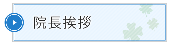 院長挨拶