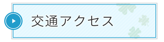 交通アクセス