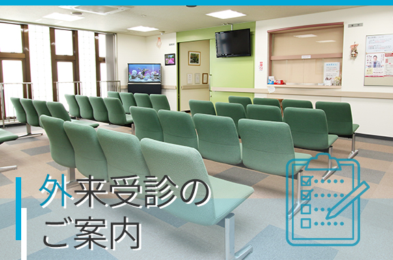 外来受診のご案内